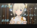 奥空心白　スタマス　ソロライブ！(歌唱曲ネタバレ注意)