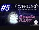 ＃5　第三のボス、ハムスケ、デスナイト君【OVERLORD: ESCAPE FROM NAZARICK】