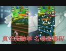 [#コンパス]リュウ 真空波動拳 名場面集#4[HS合わせ]