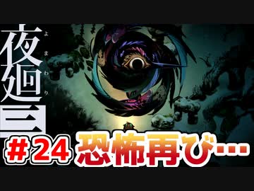 【探索型ホラーゲーム実況】夜廻三 part.24