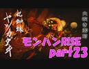 サンブレイク出るまでにくりあしてやるじょ【part23】