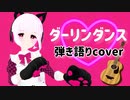 【一発撮り】ダーリンダンス【弾き語りで歌ってみた】