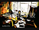 【ボカロ】蝉の抜け殻【オリジナル】