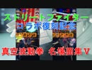 [#コンパス]リュウ 真空波動拳 名場面集#5[HS合わせ]