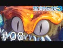 【聖剣伝説3ToM】義賊と王女と王女とひよこの話 08【Steam版】