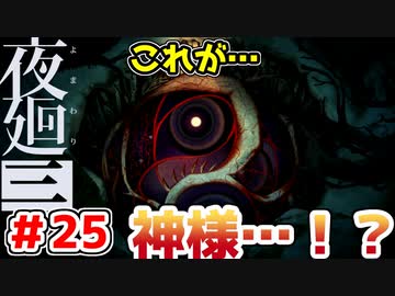【探索型ホラーゲーム実況】夜廻三 part.25