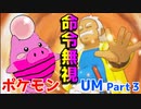 RE.いうことを聞かないポケットモンスターウルトラムーンpart３