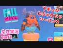 □■Fall Guys へたっぴわちゃわちゃ実況シーズン2 part1【女性実況】