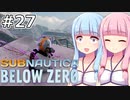 【Subnautica: Below Zero】#27 葵ちゃんはゼロに向かいます【VOICEROID実況】
