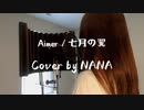 Aimer『七月の翼』 COVER by NANA
