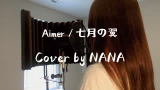 Aimer『七月の翼』 COVER by NANA