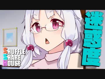 シャッフルシェアハウス＃546【VOICEROID劇場】