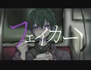 フェイカー / 琳Q｡ feat.初音ミク