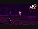 【プレイ動画】全力で楽しむペルソナ５ザ・ロイヤル Part137
