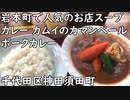 千代田区神田須田町 岩本町で有名なスープカレーのカムイ『カマンベールポークカレー』／Camembert pork cheese soup curry