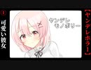 【ヤンデレモノポリー】#1　可愛くて巨乳でぶりっ子で一途で料理が美味しいけど鬼電と束縛が激しい狂気的な彼女は好きですか？