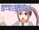 全員集合！　結城友奈は勇者である　花結いのきらめき実況プレイpart1290