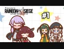 【R6S】ゆかりさんがちょびっとシージやるってよ #1【voiceroid実況】