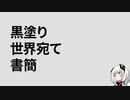 【可不 カバー】黒塗り世界宛て書簡【CeVIO_AI】