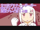 ウマ娘プリティーダービーURAファイナルズ実況プレイ第１４回