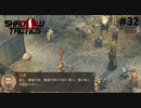 【Shadow Tactics】過去の日本で忍んでキルする #32