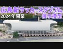 【2024年2月開業】広島新サッカースタジアム　展示模型撮ってみた　ホーム最終戦　2021.11.27　サンフレッチェ広島　Sanfrecce Hiroshima F.C　エディオンスタジアム広島