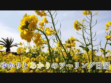 【VOICEROID車載】ゆかりとあかりのツーリング日記No.14