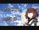 【VOICEROID実況】東北きりたんの毎日テト１チャレンジ 102日目【テトリス99】