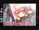 【ヤンデレモノポリー】#2　血とガラスと包丁と美味しい朝食