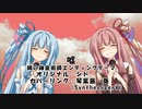 【ボカロ車載】嘘【琴葉茜・葵SynthesizerVカバー】