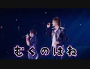 む く の は ね ／ 即 興 → 完 成