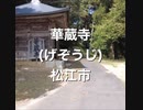 華蔵寺（げぞうじ）島根県松江市