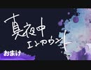 真夜中エンカウント　6月22日おまけ放送
