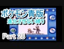 ポケモン青版　進化させない縛り　Part 28