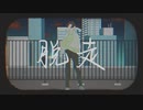 脱走 / flower