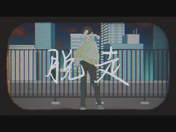 脱走 / flower