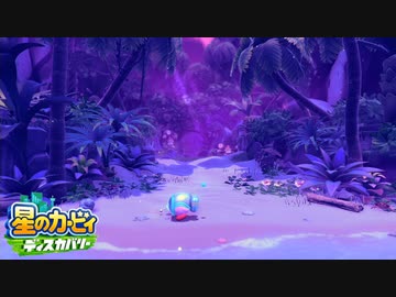 ☆【実況】カービィの大ファンが星のカービィ ディスカバリーを初見プレイ　Part32☆