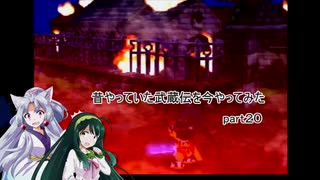 【VOICEROID実況】昔やっていた武蔵伝を今やってみた　part２０