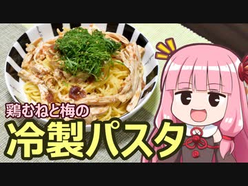 【鶏むねと梅の冷製パスタ】飯作って食べるで #29【なるべく火を使わない料理祭】