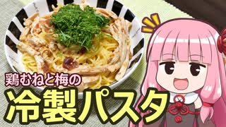 【鶏むねと梅の冷製パスタ】飯作って食べるで #29【なるべく火を使わな...