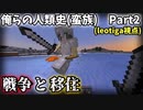 【Minecraft：ゆっくり実況】俺らの人類史(戦争) Part2 【leotiga視点】