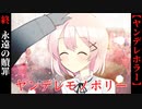 【ヤンデレモノポリー】#終　永遠の贖罪