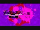 【人狼リプレイ】ダンガンロンパRP18A猫No.474194 - No.2