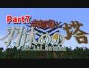 【Minecraft】箸休めに羽休め、謎を解いて登っていくMinecraft【赤銅雀と羽休めの塔 7枚目】