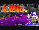 【スプラトゥーン2】ガチホコは最後までわからない！と思った30代初心者チャージャー【チャージャーでウデマエXを目指す】【64日目】
