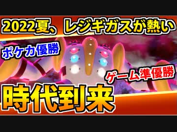 【実況】ポケモン剣盾でたわむれる  環境制圧!!今年の夏はレジギガス!!