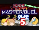 (遊戯王MD外伝)【勇儀王マスターデュエル】鬼なら運命のカードだって引ける！05【ゆっくり実況】+デッキ解説