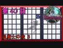 【初見実況】　ブラッドステインド　第　40　話　【退魔士の旅 3】