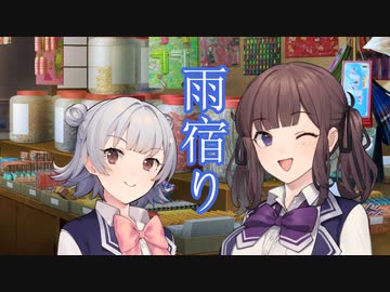 【夏色花梨の夏投稿祭】雨宿り