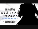 豆知識をおしえてくれるアリアルさん (84)【coefont劇場】